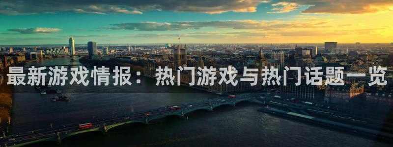 极悦娱乐集团：最新游戏情报：热门游戏与热门话题一览