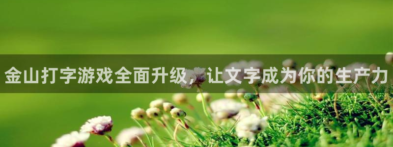 极悦娱乐注册地址：金山打字游戏全面升级，让文字成为你的生产力