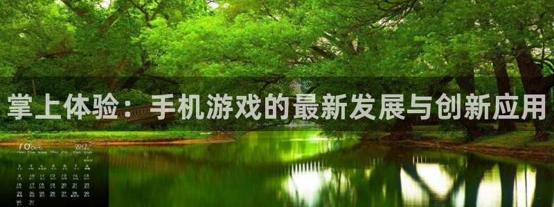 极悦娱乐登录地址：掌上体验：手机游戏的最新发展与创新应用