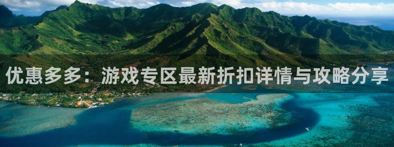 极悦娱乐注册服务条款：优惠多多：游戏专区最新折扣详情与攻略分