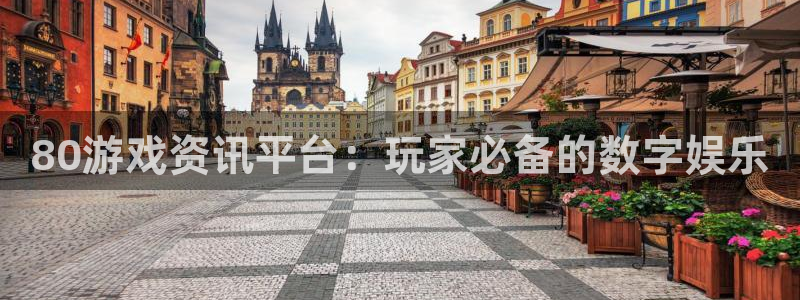 极悦娱乐线路测试：80游戏资讯平台：玩家必备的数字娱乐