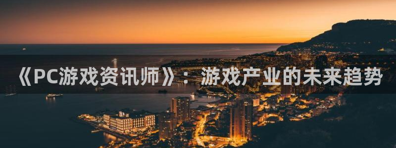 极悦娱乐直属：《PC游戏资讯师》：游戏产业的未来趋势