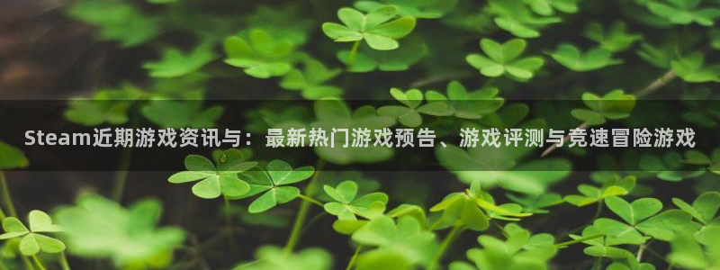 极悦娱乐测速登陆：Steam近期游戏资讯与：最新热门游戏预告