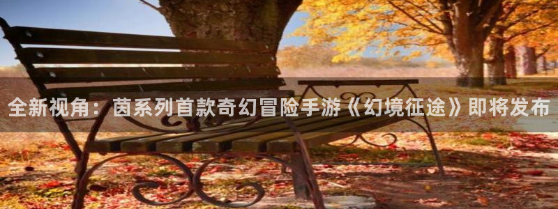 手机版极悦娱乐客户端下载：全新视角：茵系列首款奇幻冒险手游《