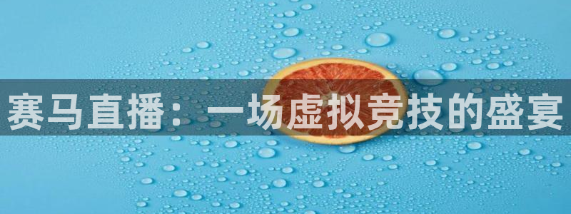 857直播体育在线直播：赛马直播：一场虚拟竞技的盛宴
