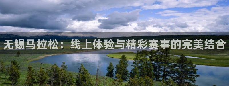857直播nba直播：无锡马拉松：线上体验与精彩赛事的完美结合